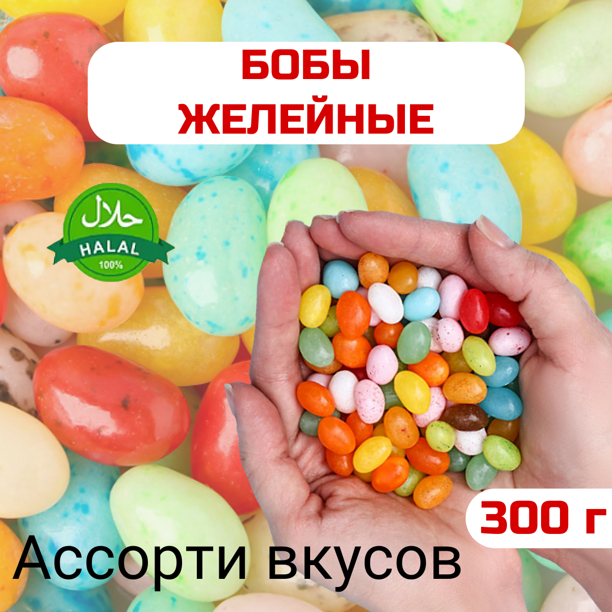 

Мармелад жевательный Бобы желе Двухцветные, 300 г