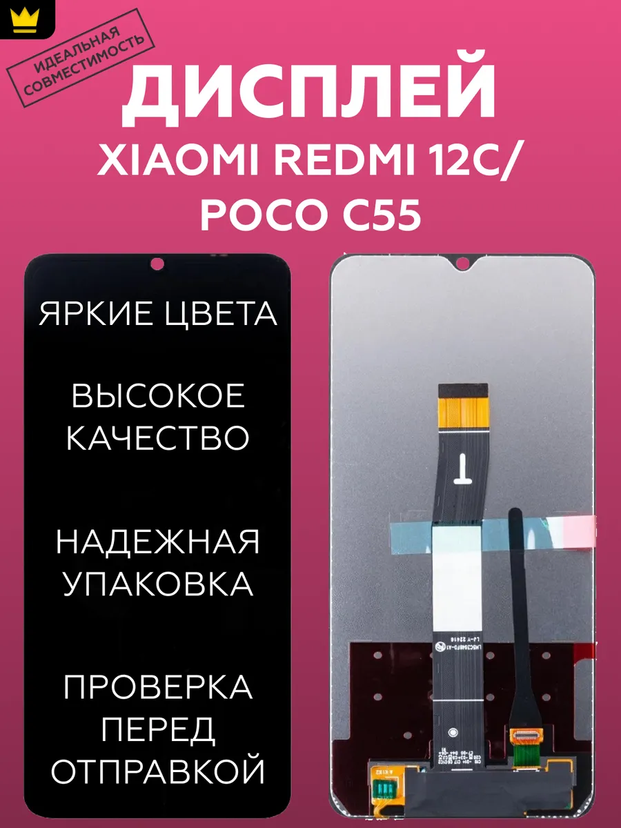 

Дисплей для Xiaomi Redmi 12C/Poco C55 в сборе/Черный