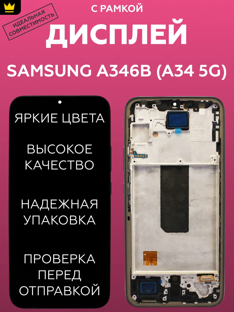 

Дисплей для Samsung A346B (A34 5G) модуль с рамкой