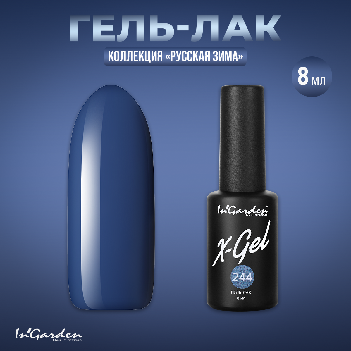 Гель-лак In'Garden X-Gel N244