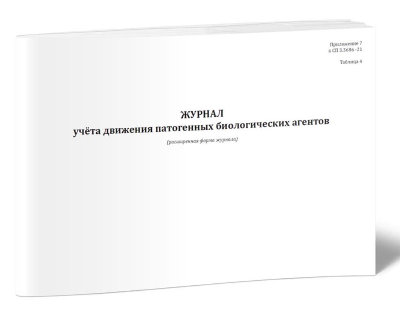 

Журнал учета движения патогенных биологических агентов, ЦентрМаг 1036748