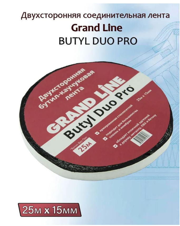 Двухсторонняя соединительная лента Grand Line Butyl Duo Pro (15ммХ25м) бутил-каучуковая лента соединительная для пароизоляционных плёнок 20 м