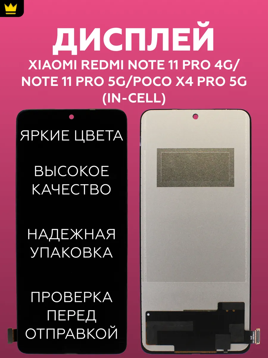 

Дисплей для Xiaomi Redmi Note 11 Pro 5G/Poco X4Pro 5G/InCell
