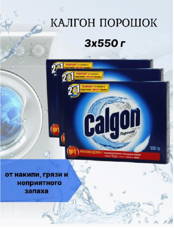 Порошок Calgon для стиральной машины от накипи, 550 г х 3 шт гель для ухода calgon антибактериальный для стиральных машин 650 мл