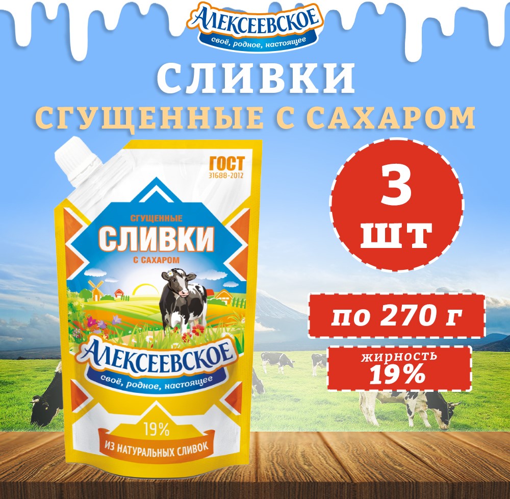 Сливки Алексеевское сгущенные с сахаром 19%, 3 шт по 270 г