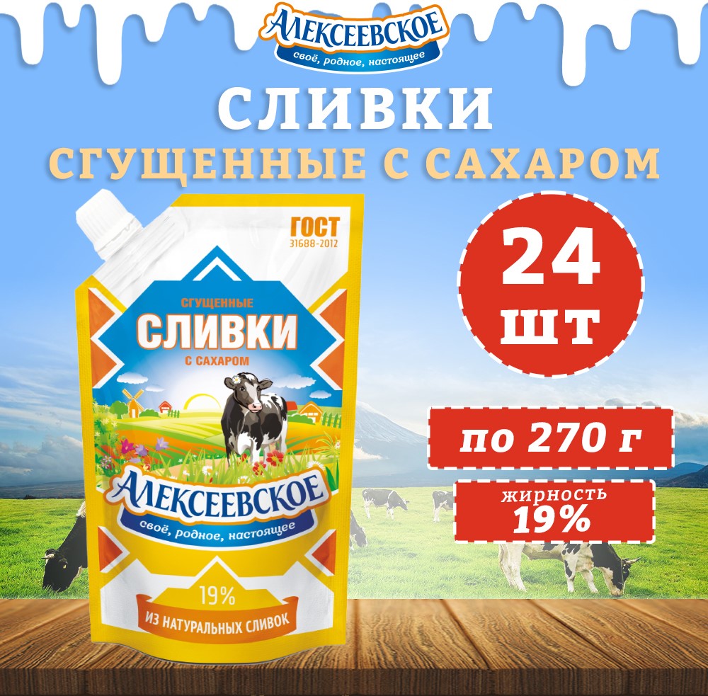 Сливки Алексеевское сгущенные с сахаром 19%, 24 шт по 270 г