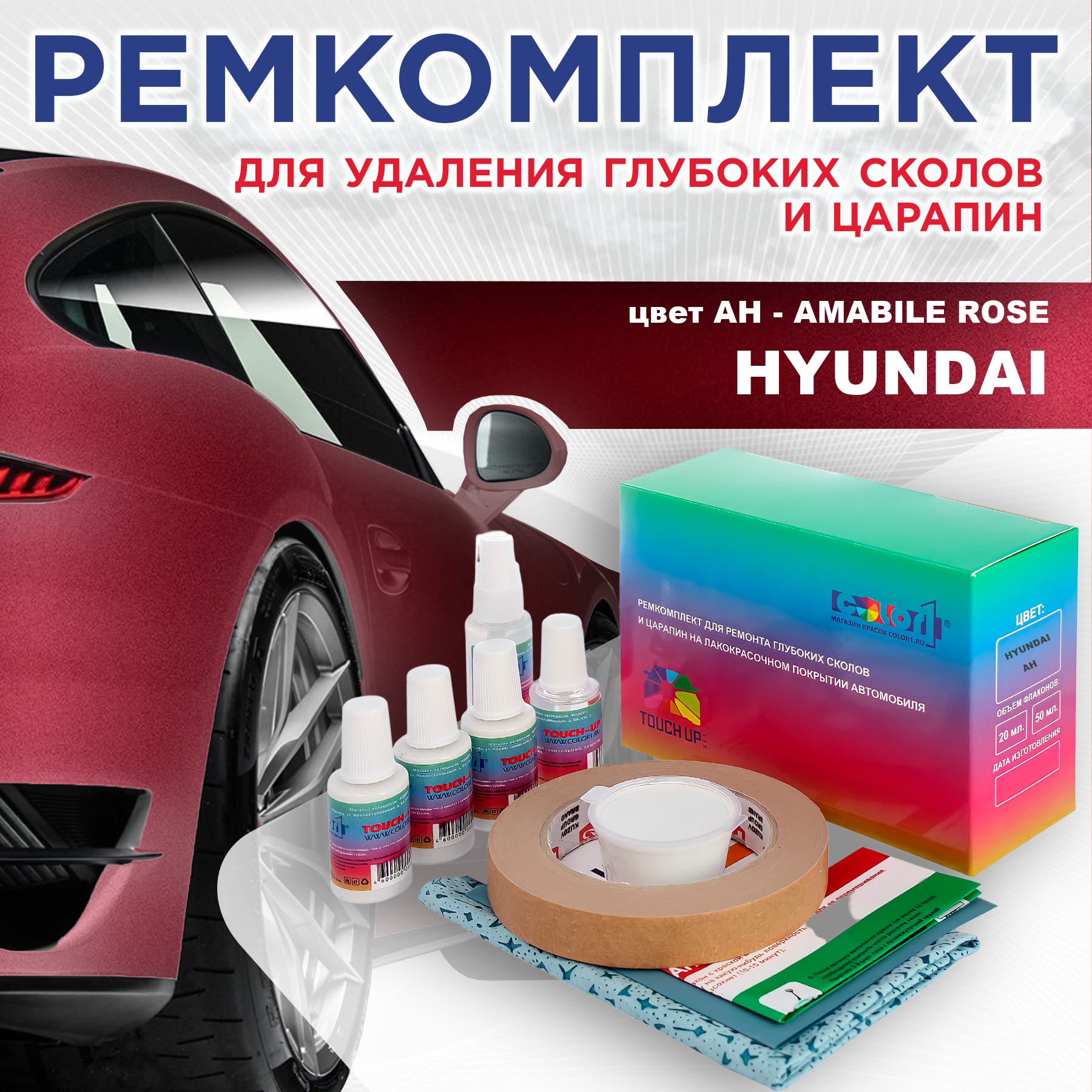 

Ремкомплект для ремонта сколов и царапин COLOR1 для HYUNDAI, цвет AH - AMABILE ROSE, Бесцветный