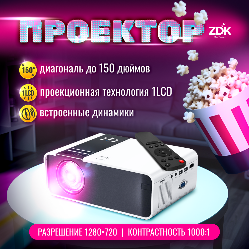 

Проектор Zodikam Z04 White, Z04
