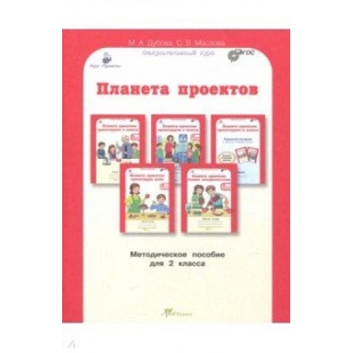 

Рабочая тетрадь Планета проектов: проектируем в классе, проектирум дома 2 класс