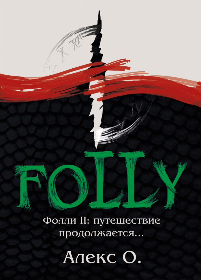 

Фолли II: путешествие продолжается