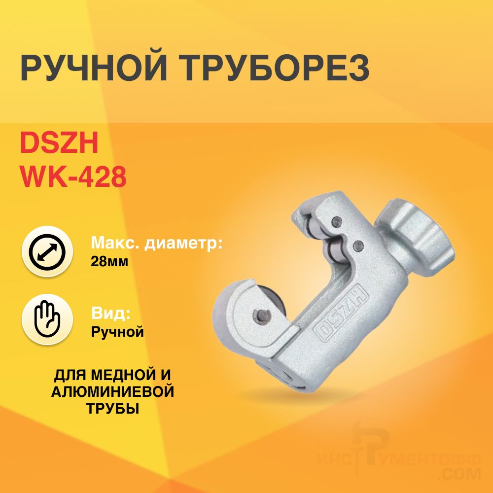 Труборез ручной DSZH WK-428 труборез роликовый ручной at для медных и алюминиевых трубок d 3 22мм