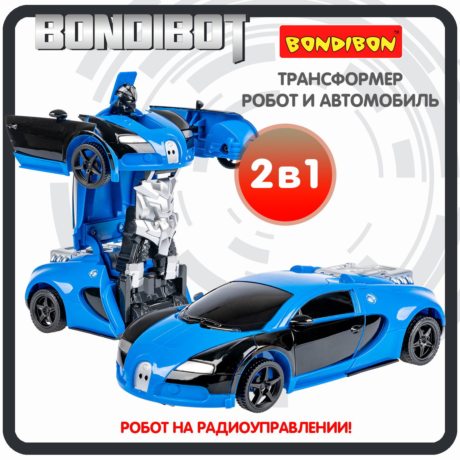 Трансформер 2в1 BONDIBOT на радиоуправлении робот и автомобиль / ВВ6068