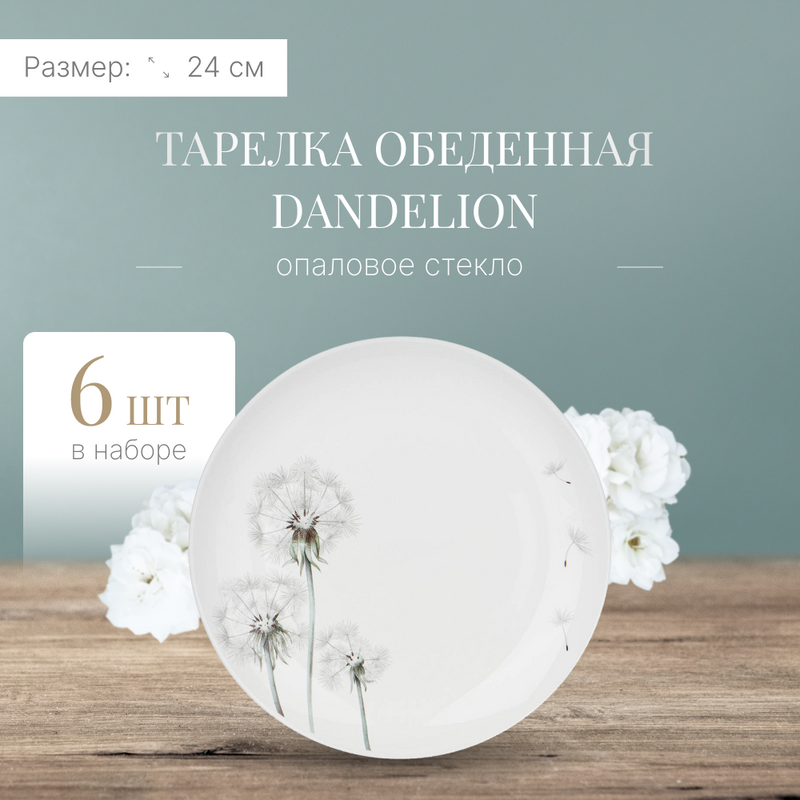 

Набор ТАРЕЛКА ОБЕДЕННАЯ AGNESS DANDELION 24СМ 6 шт, AGNESS BON APPETIT