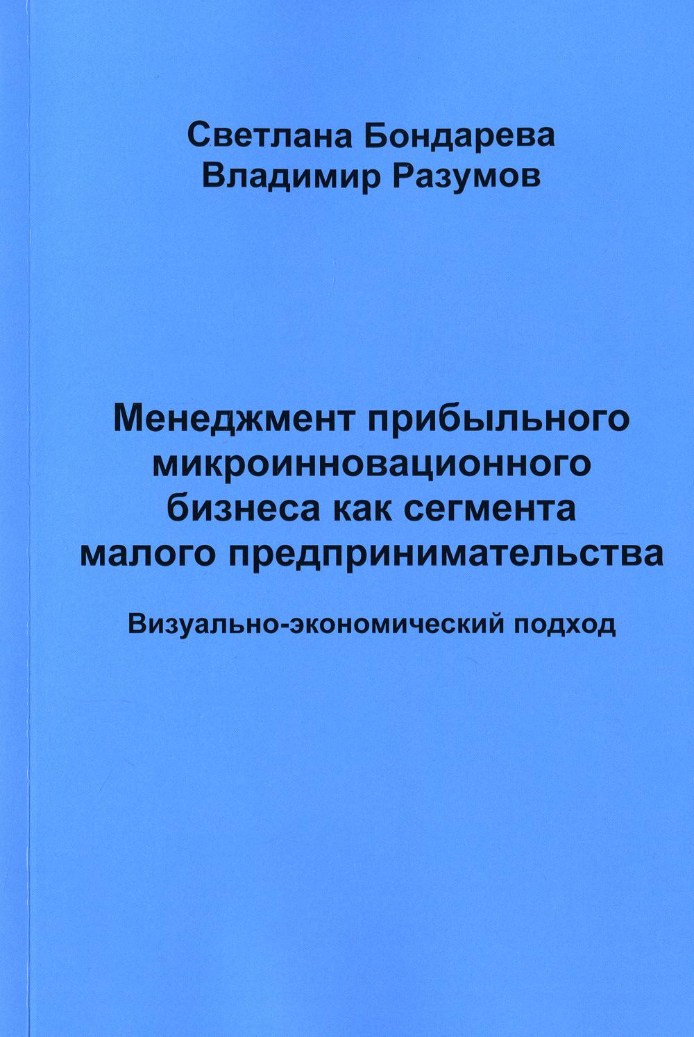 фото Книга менеджмент прибыльного микроинновационного бизнеса как сегмента малого предприним... москва