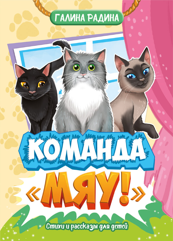 

Команда Мяу!
