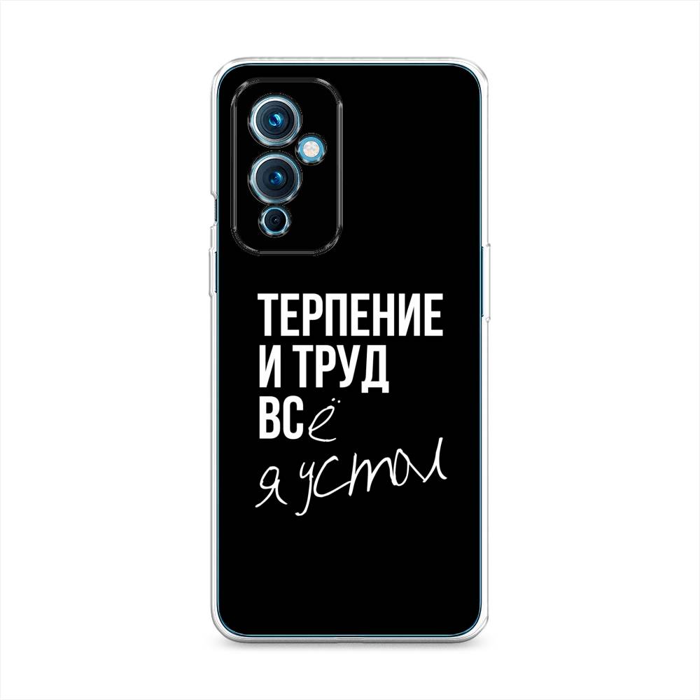 

Чехол Awog на OnePlus 9 LE2110 / ВанПлас 9 LE2110 "Терпение и труд", Разноцветный, 152750-6