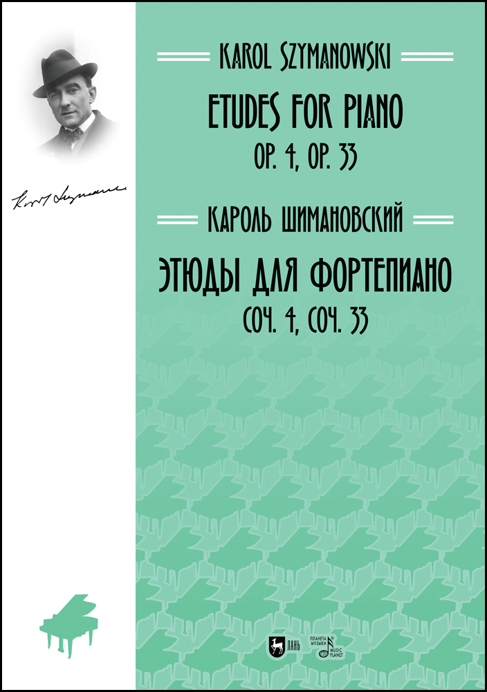 

Этюды для фортепиано Соч 4, соч 33