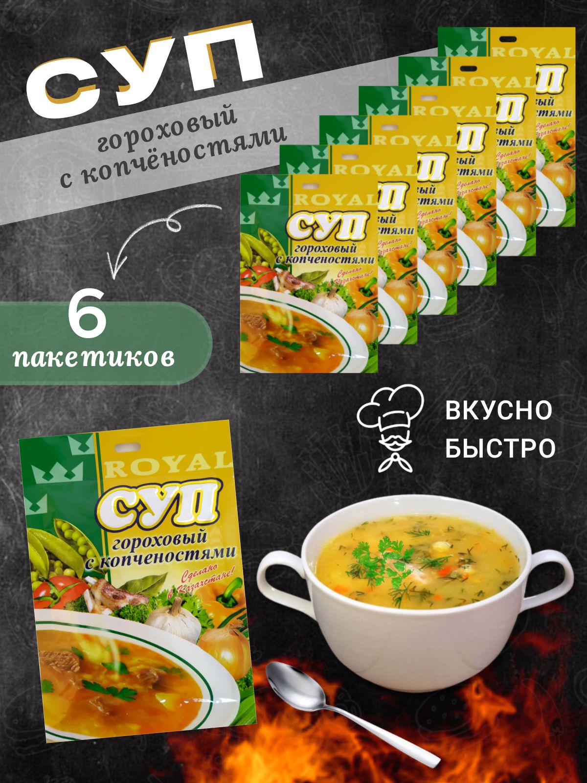 Суп быстрого приготовления Royal Food Гороховый с копченостями, 6 шт