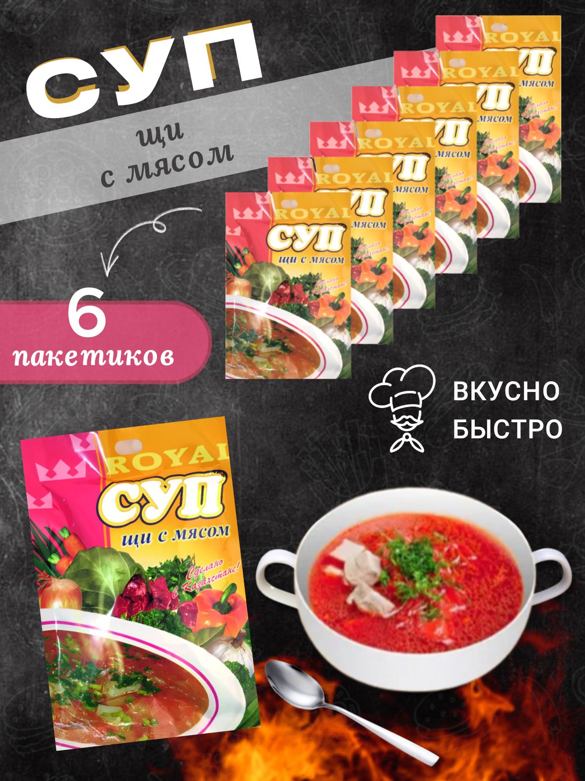 Суп быстрого приготовления Royal Food Щи с мясом,  6 шт