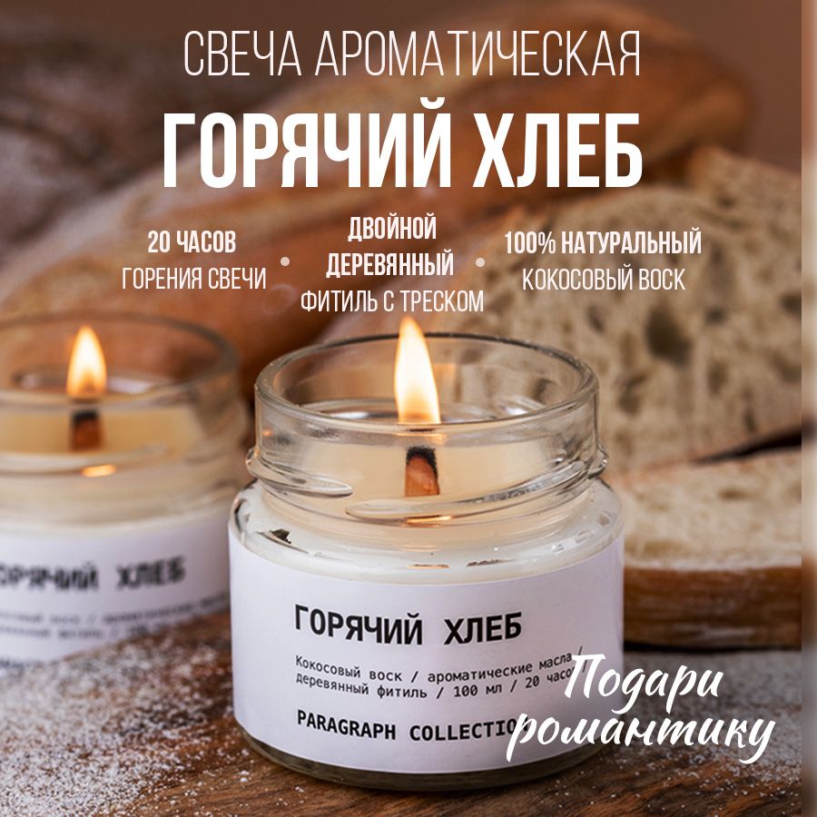 

Свечи ароматические восковые интерьерные Paragraph Collection "Горячий хлеб", Свечи ароматические восковые интерьерные.