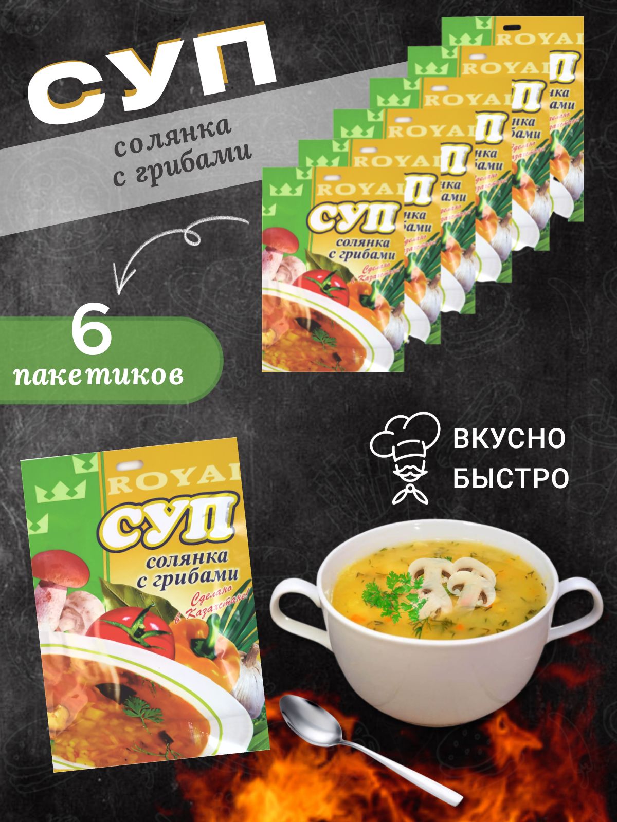 Суп быстрого приготовления Royal Food Солянка с грибами, 6 шт