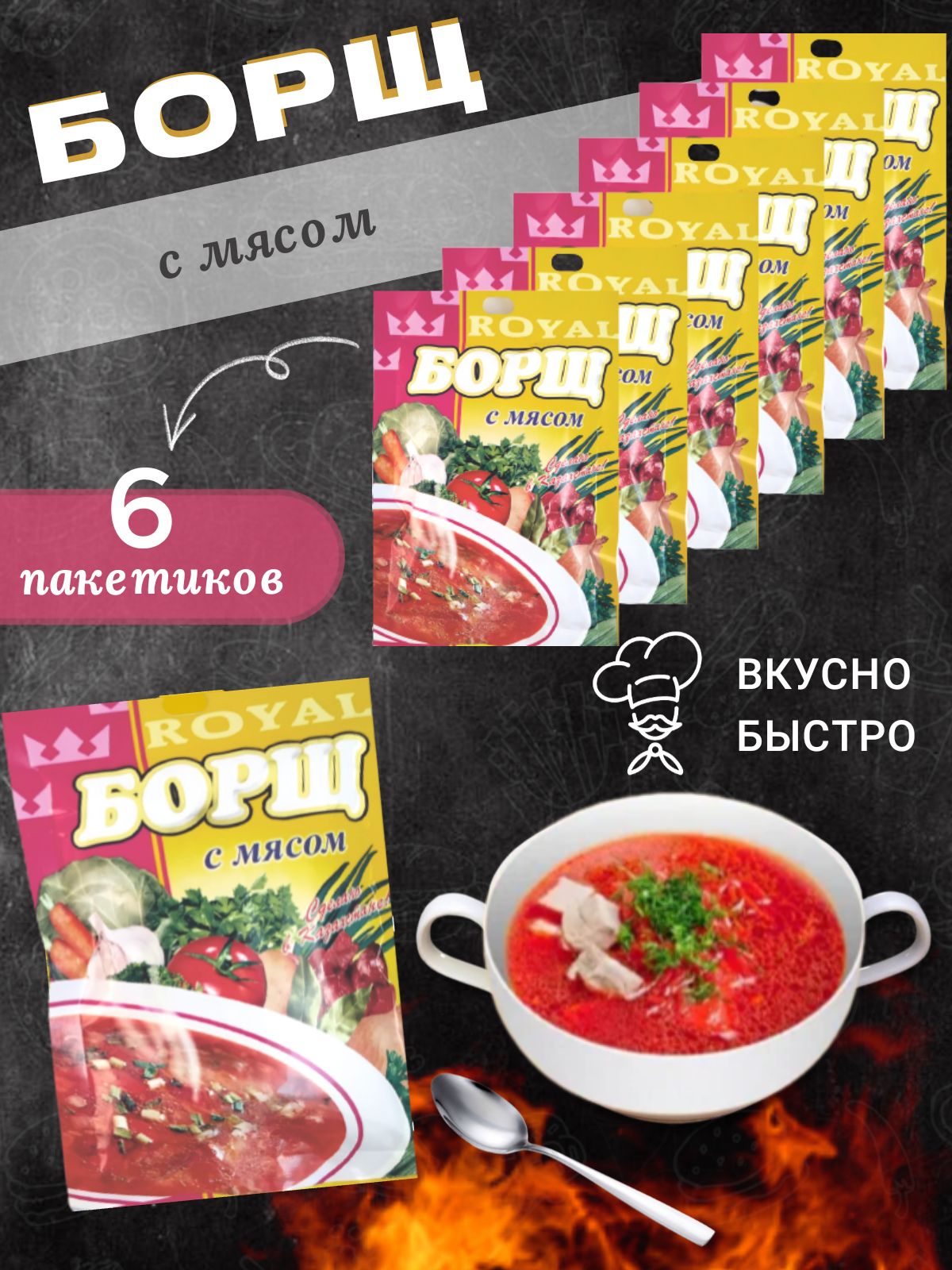 Суп быстрого приготовления Royal Food Борщ с мясом,  6 шт