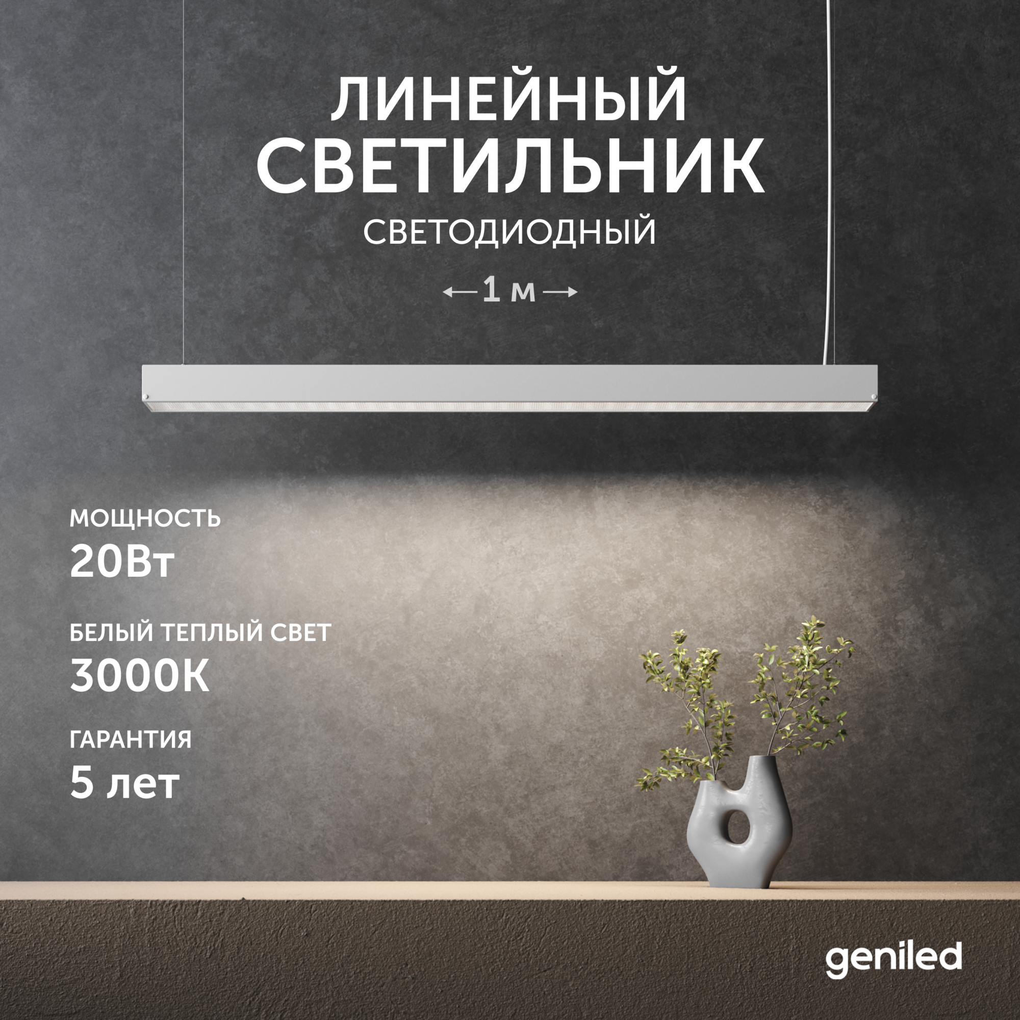 

Светильник линейный подвесной Geniled 1 метр 20Вт 3000К белый 24020_3000_08882_05900