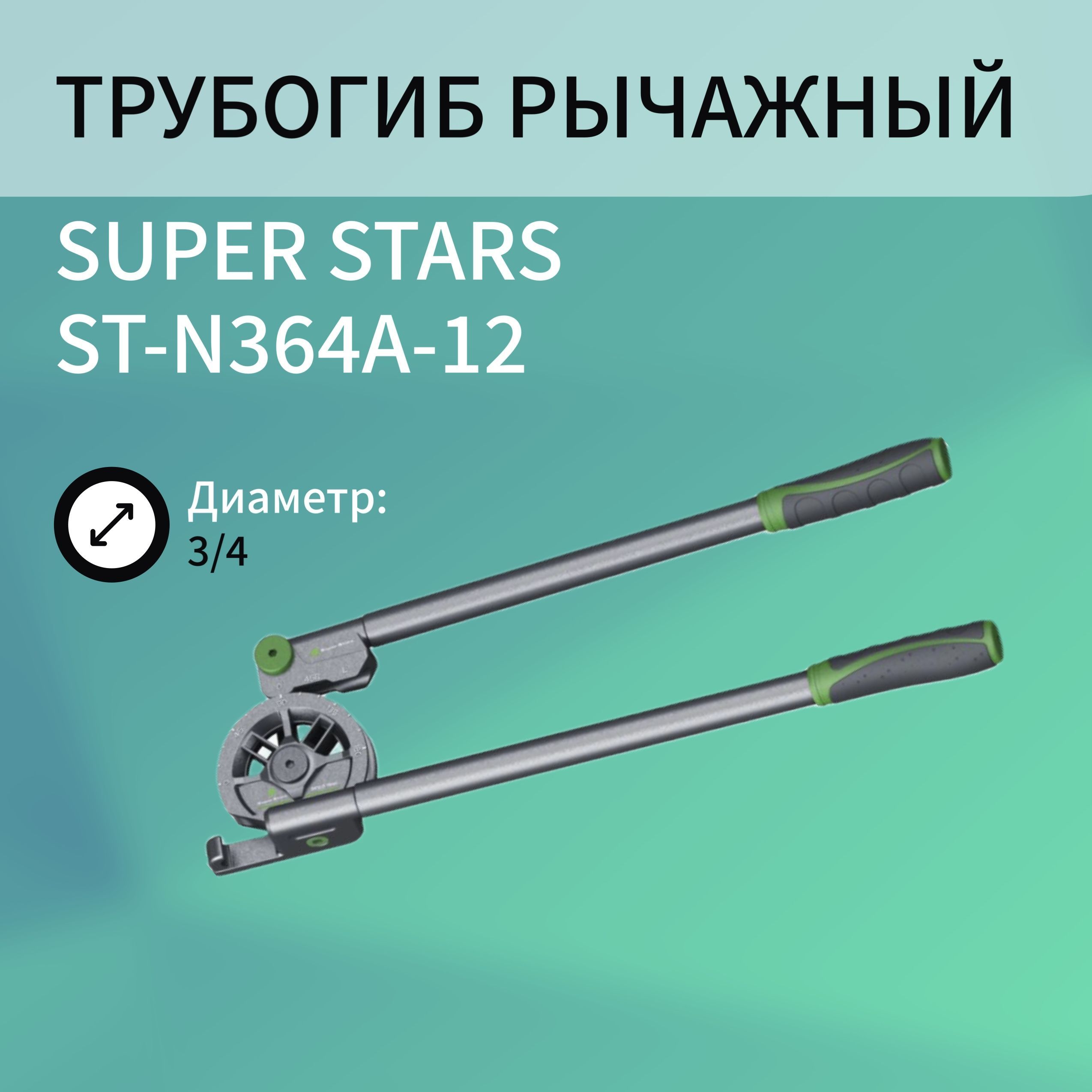 Трубогиб рычажный SUPER STARS ST-N364A-12, диаметр 3/4
