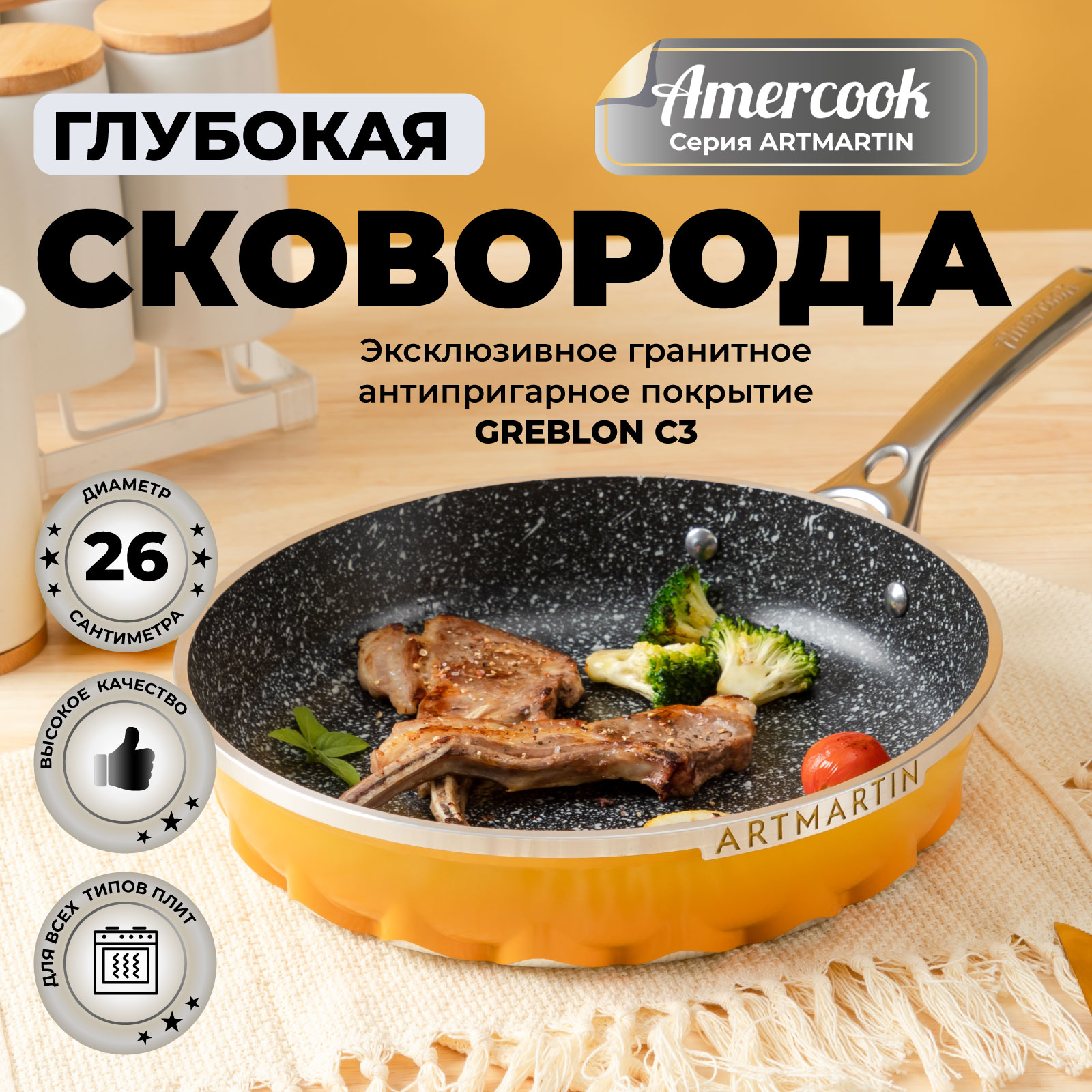 Сковорода глубокая Amercook ARTMARTIN (COLORS). AC0110701.26YW