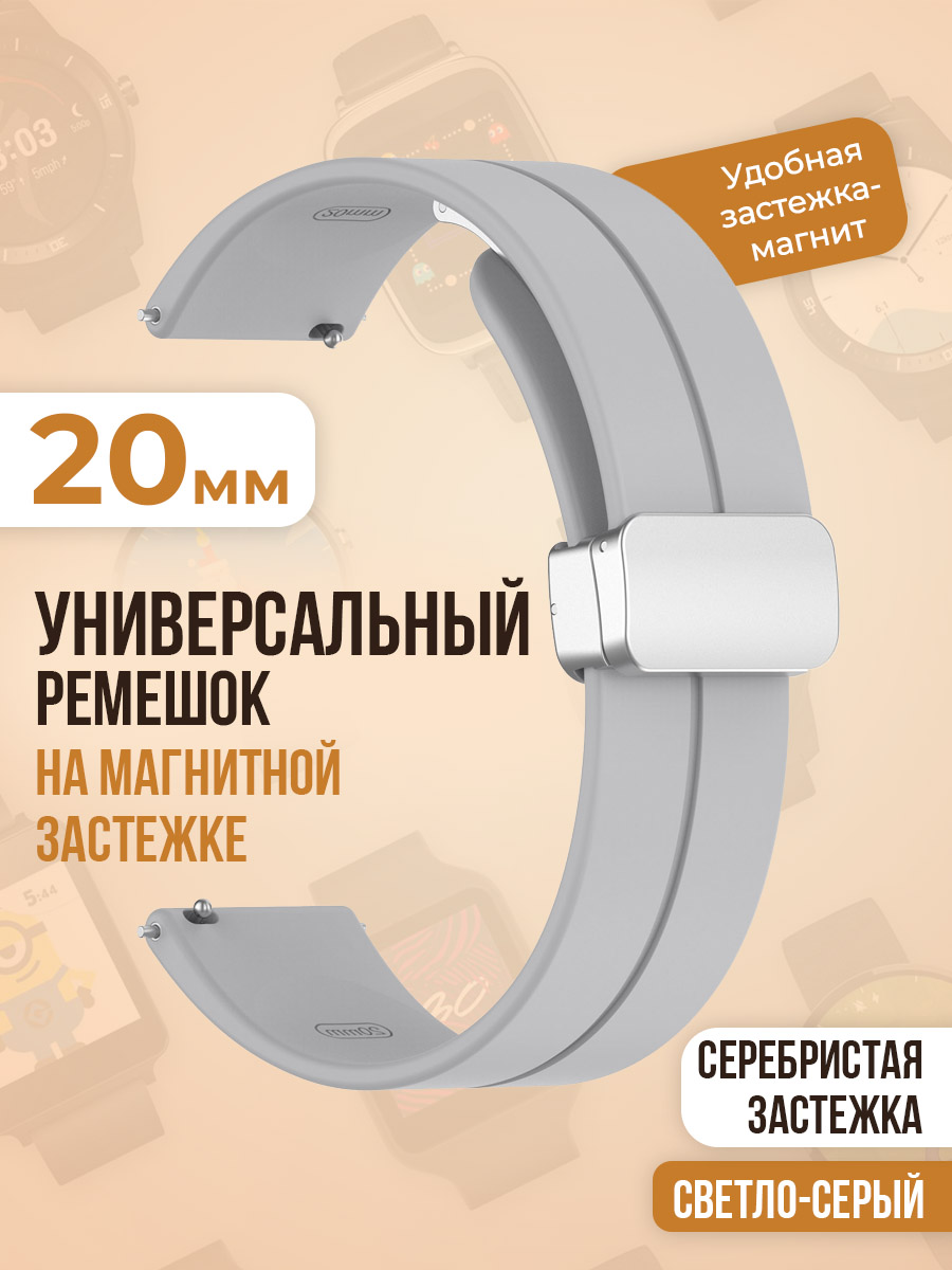 Универсальный силиконовый ремешок с магнитом 20 мм, серебристая застежка, светло-серый