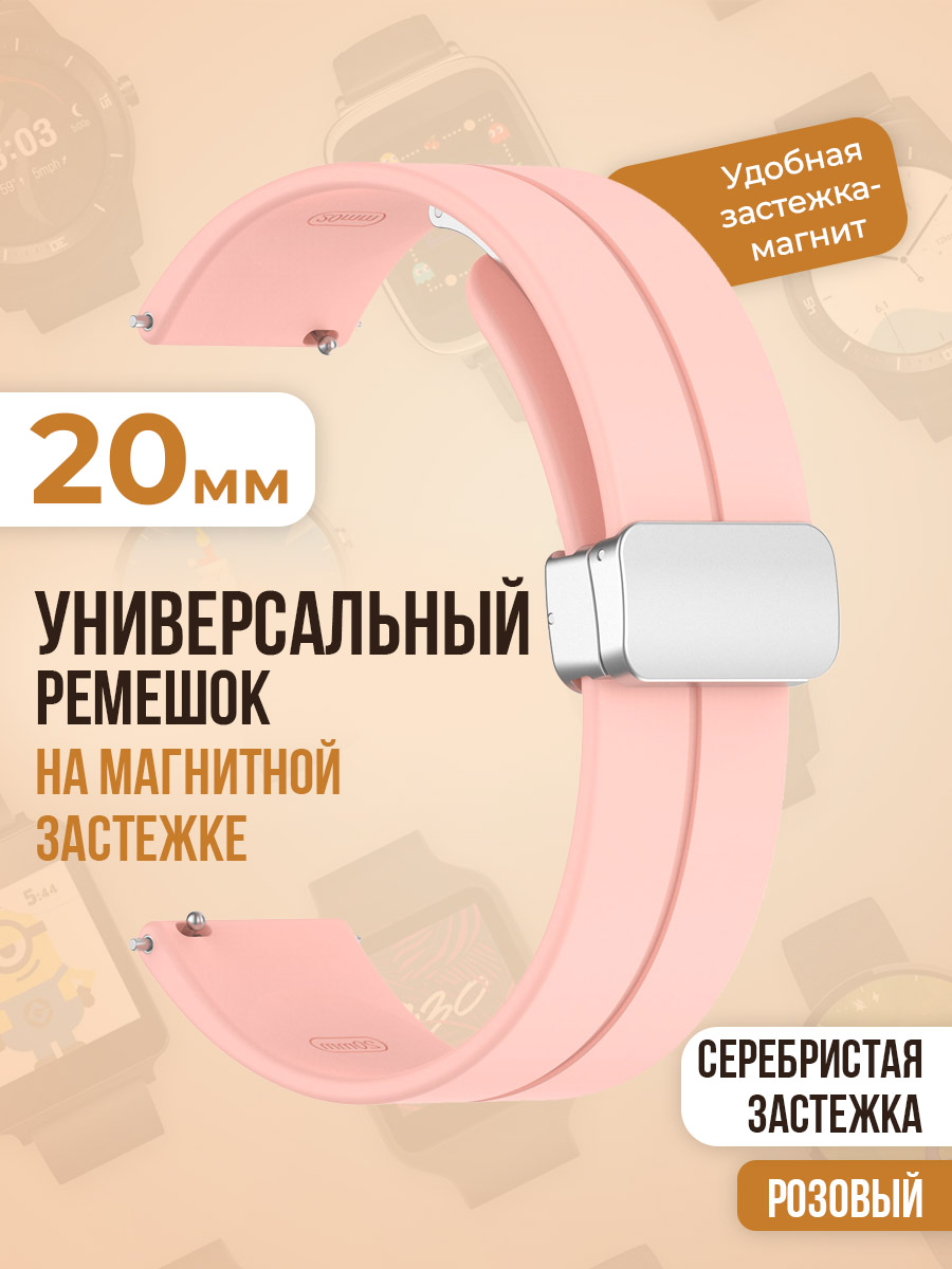 

Универсальный силиконовый ремешок с магнитом 20 мм, серебристая застежка, розовый, Универсальный ремешок с магнитом 20 мм, серебристая застежка