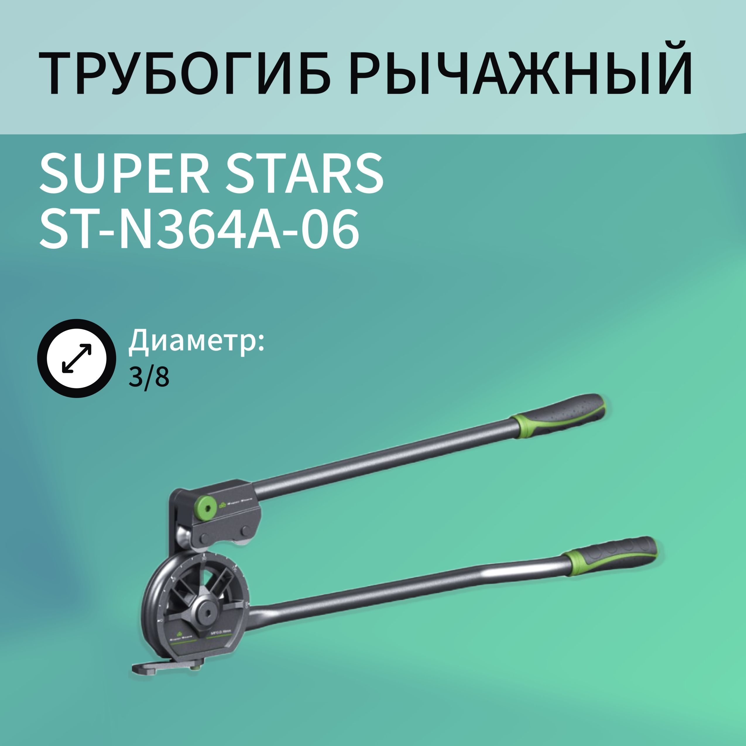 Трубогиб рычажный SUPER STARS ST-N364A-06, диаметр 3/8