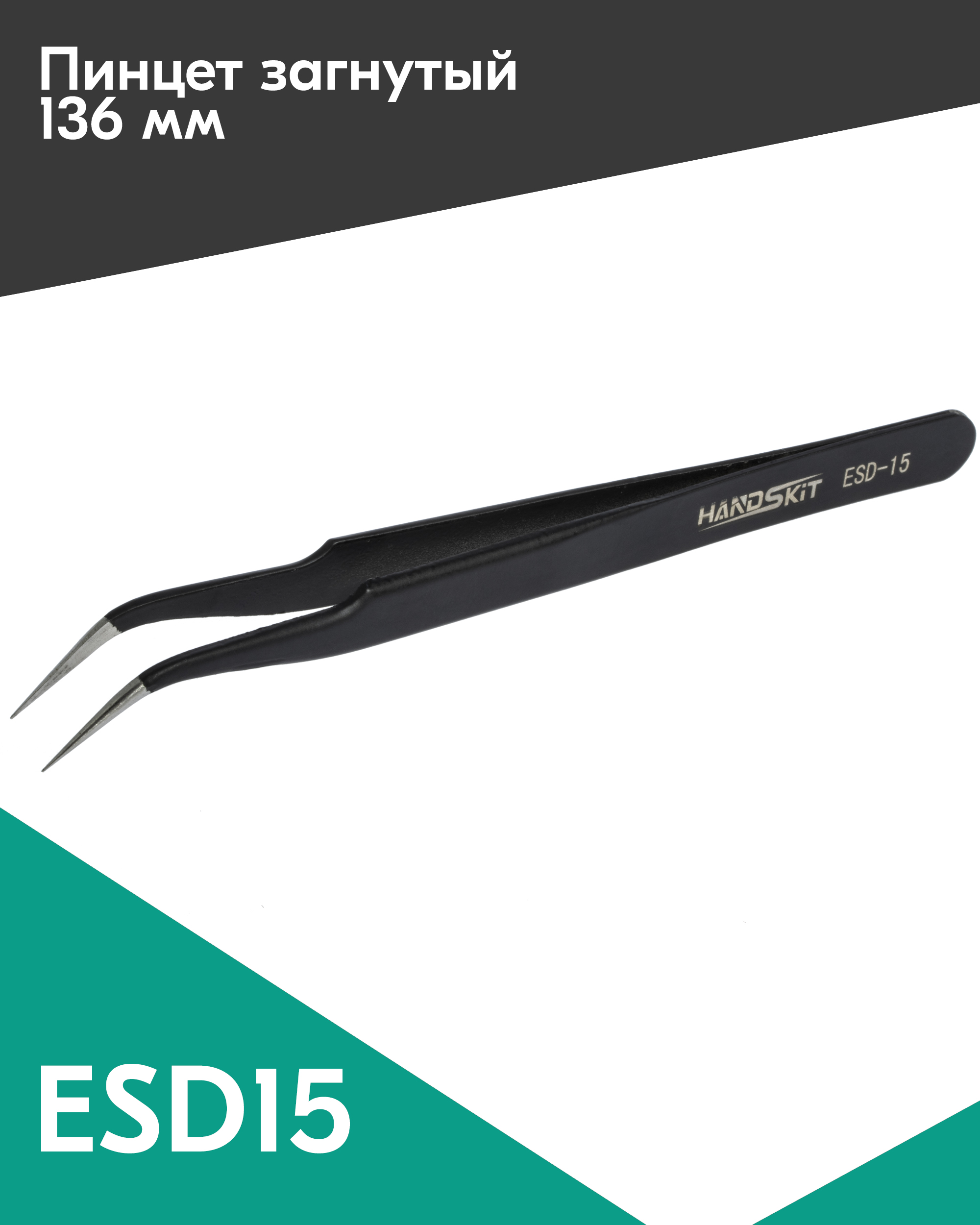 

Пинцет диэлектрический HANDSKIT ESD15 (120 мм), Черный, ESD15