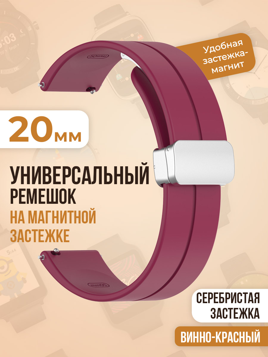 

Универсальный силиконовый ремешок с магнитом 20 мм, серебристая застежка, винно-красный, Бордовый, Универсальный ремешок с магнитом 20 мм, серебристая застежка