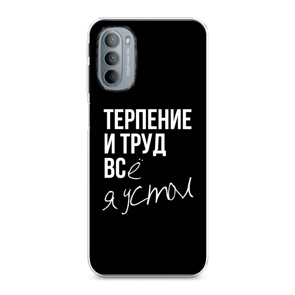 

Чехол Awog на Motorola Moto G31/G41 "Терпение и труд", Разноцветный, 241850-6
