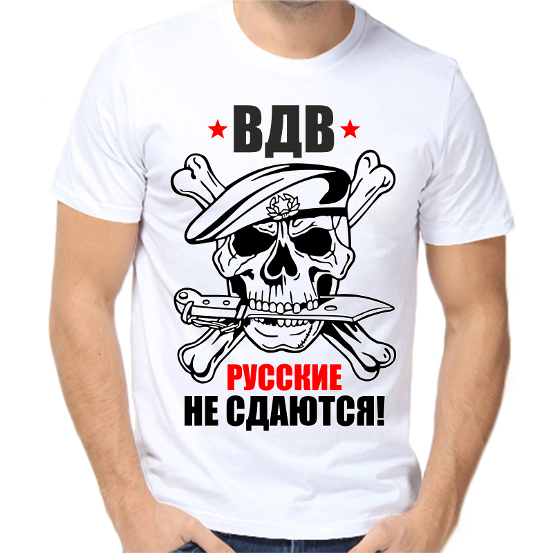 

Футболка мужская белая 50 р-р вдв русские не сдаются, Белый, fm_vdv3_2_