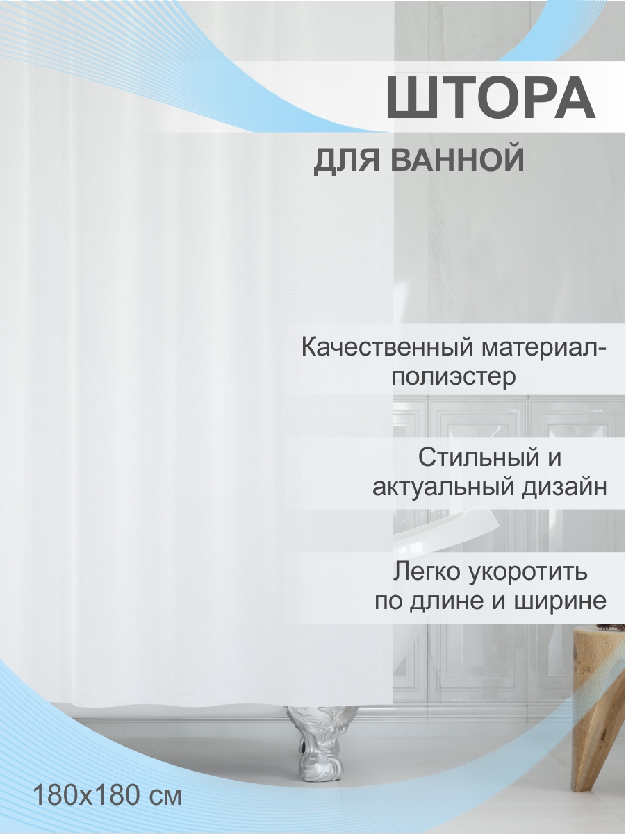 Штора для ванной Delphinium Лавита полиэстер 180х180см 12 колец белый 987₽