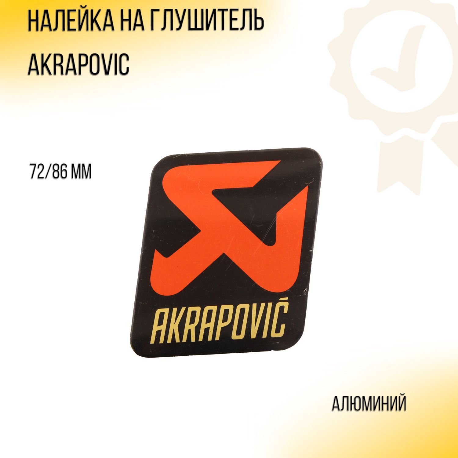 Наклейка на глушитель AKRAPOVIC (mod:2) 118