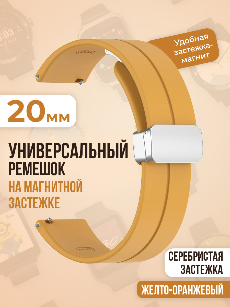 Универсальный силиконовый ремешок с магнитом 20 мм, серебристая застежка, желто-оранжевый