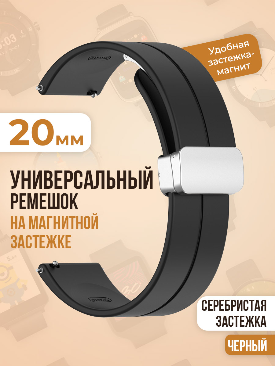 Универсальный силиконовый ремешок с магнитом 20 мм, серебристая застежка, черный