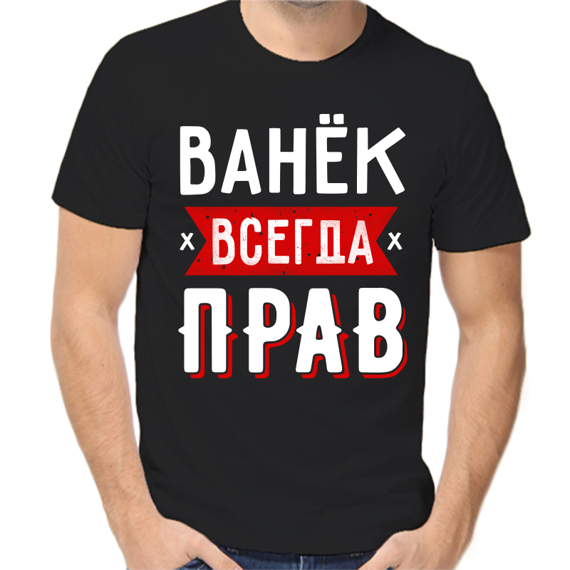 

Футболка мужская черная 56 р-р Ванёк всегда прав 1, Черный, fm_vanek_vsegda_prav_1