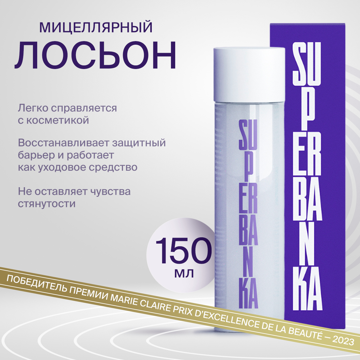 Мицеллярный Лосьон SUPERBANKA White Water 150 Мл