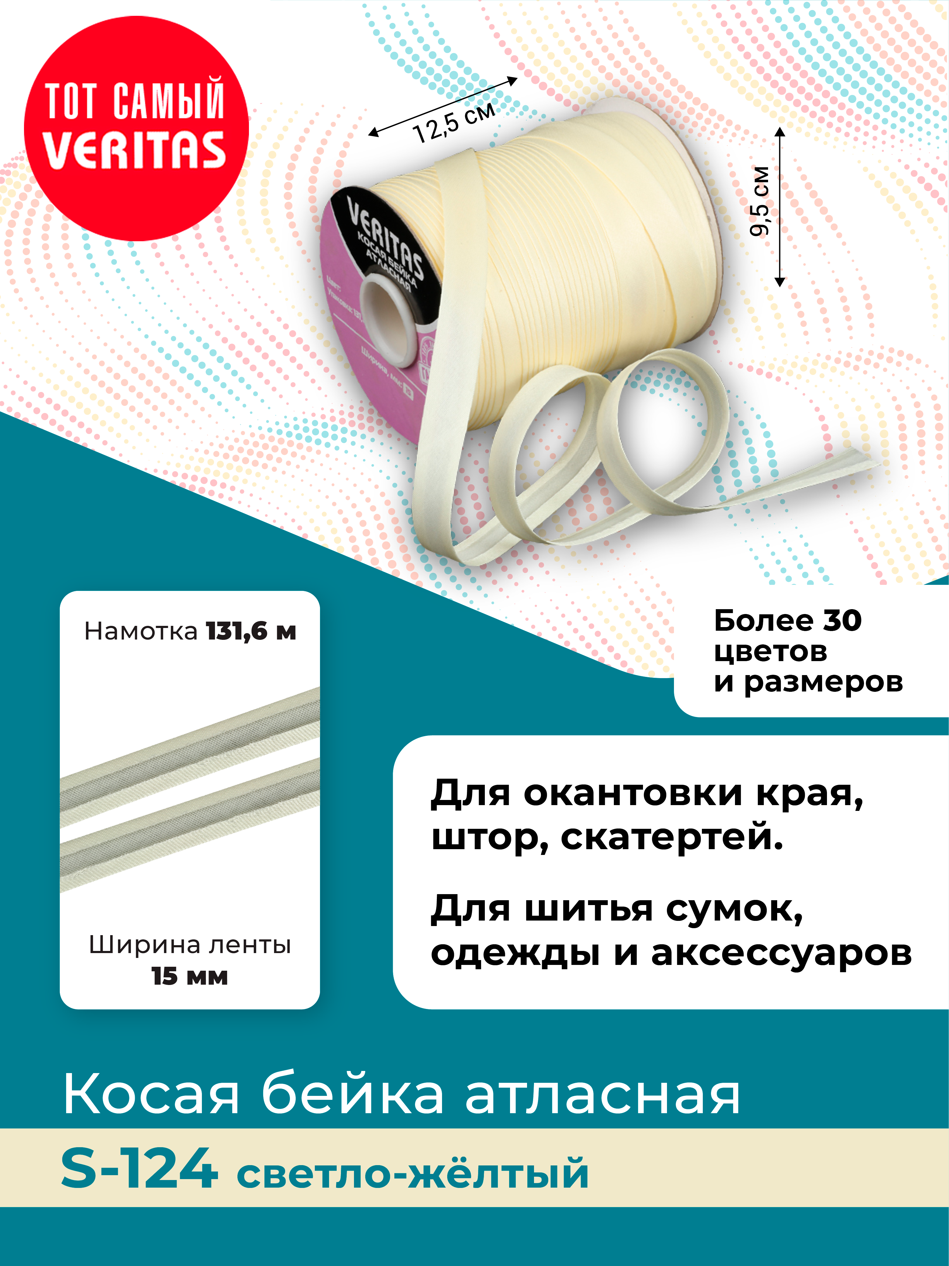 

Косая бейка атласная Veritas светло-желтый ширина 15 мм намотка 131,6 м