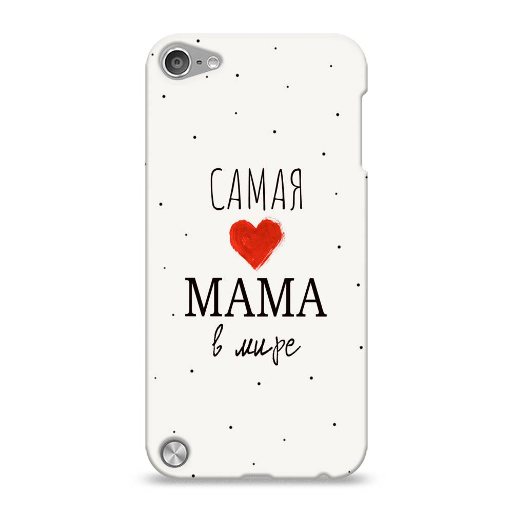 

Пластиковый чехол "Самая любимая мама" на Apple iPod Touch, 11120-5