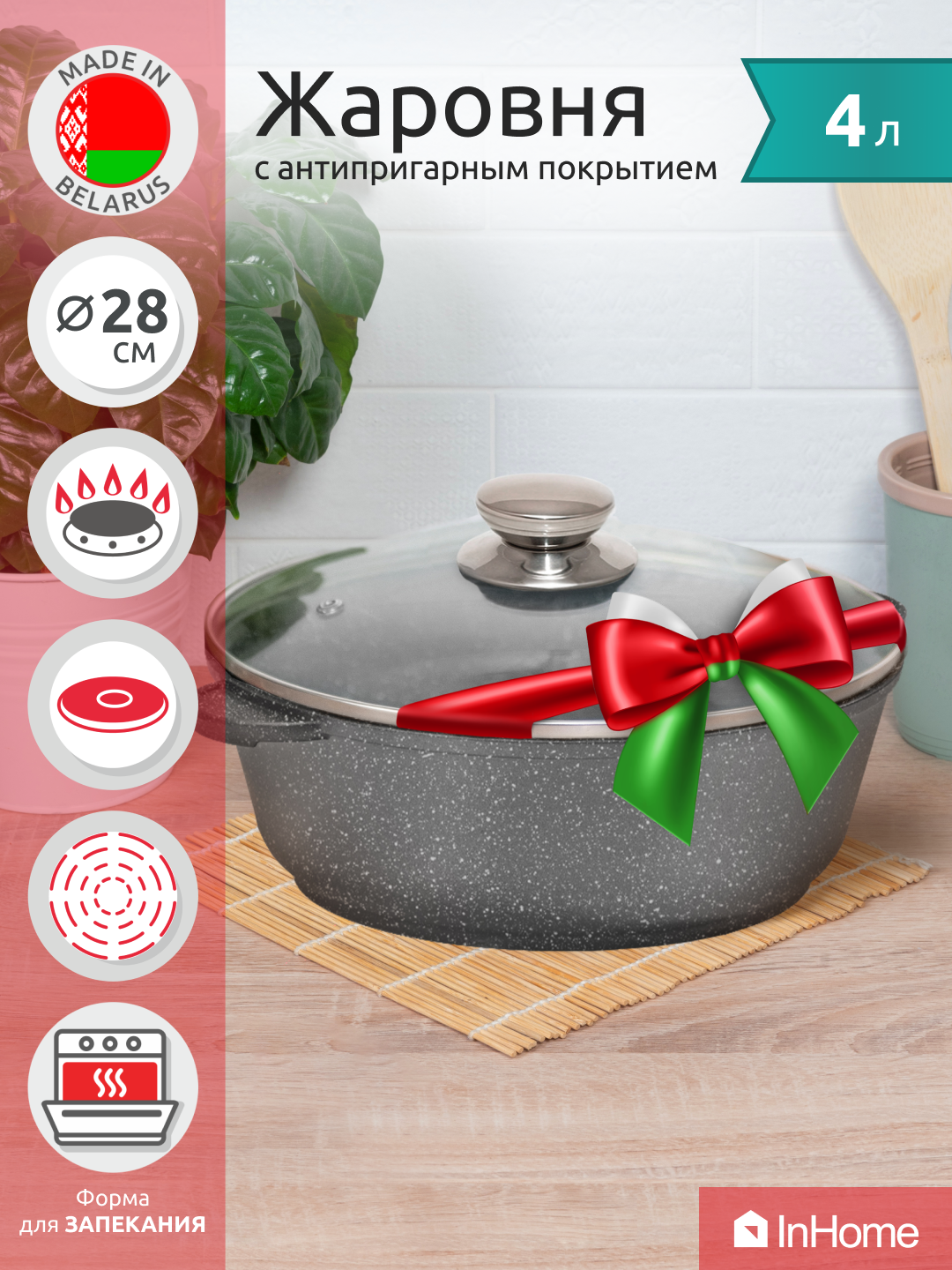 Жаровня кастрюля InHome IVRM/4.0 со стеклянной крышкой, 4 литра, 28 см