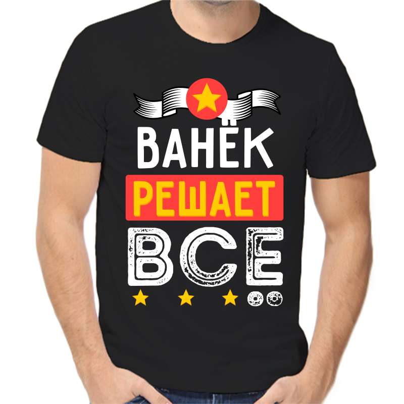 

Футболка мужская черная 56 р-р Ванёк решает всё, Черный, fm_vanek_reshaet_vse