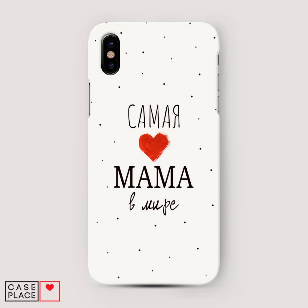 

Пластиковый чехол "Самая любимая мама" на Apple iPhone XS Max (10S Max), 11920-5