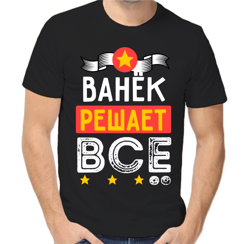 

Футболка мужская черная 50 р-р Ванёк решает всё, Черный, fm_vanek_reshaet_vse