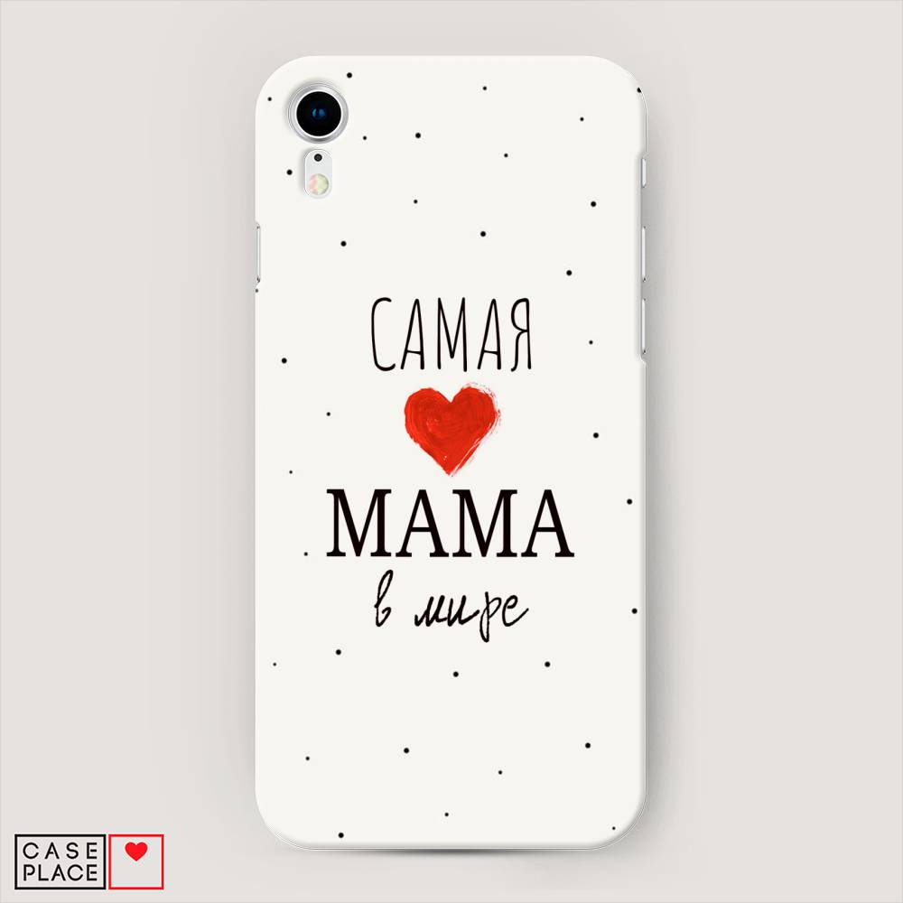 

Пластиковый чехол "Самая любимая мама" на Apple iPhone XR (10R), 12020-5