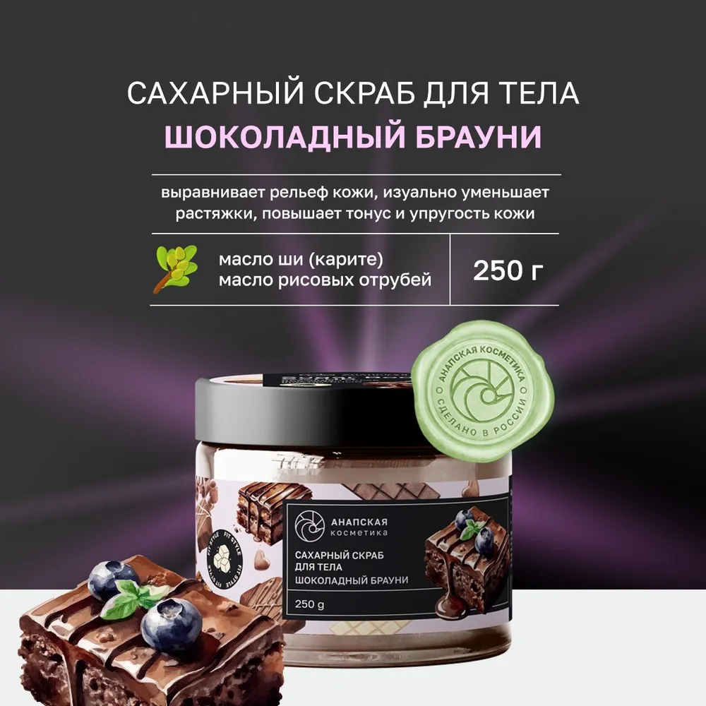 

Сахарный скраб для тела Анапская косметика «Брауни», 250 гр.